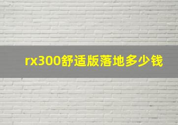 rx300舒适版落地多少钱