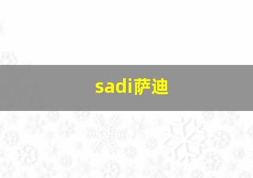 sadi萨迪