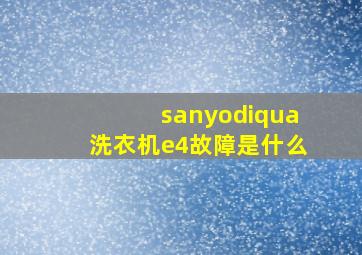 sanyodiqua洗衣机e4故障是什么