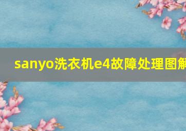 sanyo洗衣机e4故障处理图解