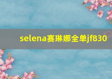 selena赛琳娜全单jf830