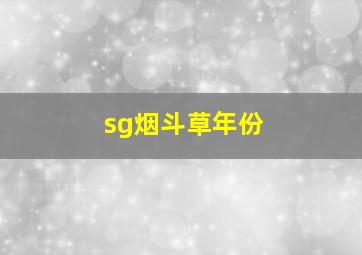 sg烟斗草年份