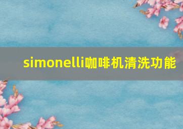 simonelli咖啡机清洗功能