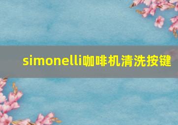 simonelli咖啡机清洗按键