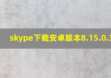 skype下载安卓版本8.15.0.339