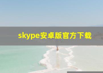 skype安卓版官方下载