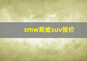 smw斯威suv报价