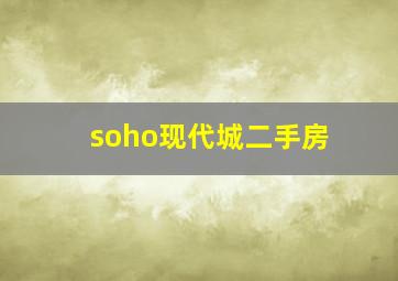 soho现代城二手房