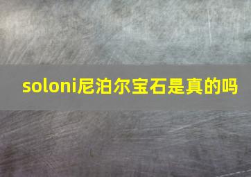 soloni尼泊尔宝石是真的吗