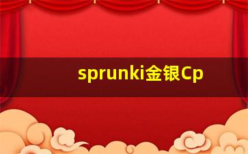 sprunki金银Cp