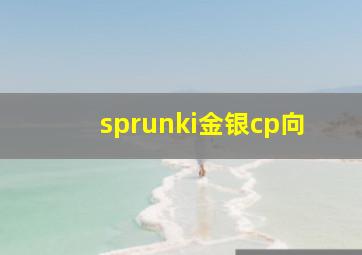 sprunki金银cp向