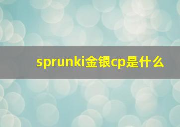 sprunki金银cp是什么