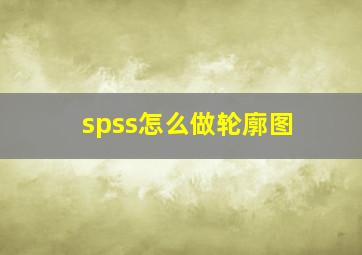 spss怎么做轮廓图