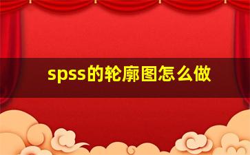 spss的轮廓图怎么做