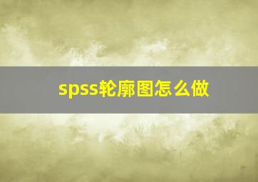 spss轮廓图怎么做