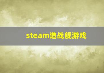 steam造战舰游戏