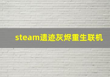 steam遗迹灰烬重生联机