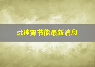 st神雾节能最新消息