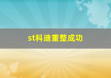 st科迪重整成功