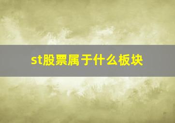 st股票属于什么板块