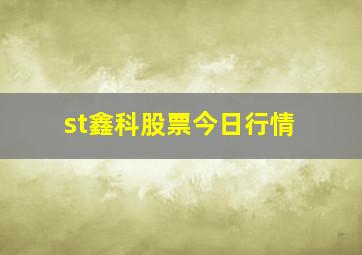 st鑫科股票今日行情