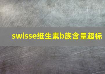 swisse维生素b族含量超标