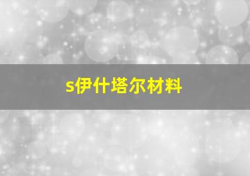 s伊什塔尔材料