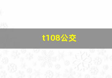 t108公交