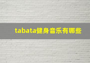 tabata健身音乐有哪些