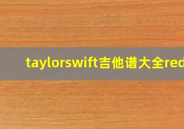 taylorswift吉他谱大全red