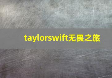 taylorswift无畏之旅