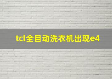 tcl全自动洗衣机出现e4