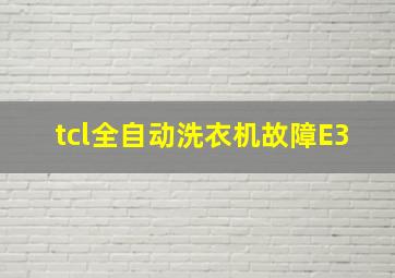 tcl全自动洗衣机故障E3