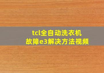 tcl全自动洗衣机故障e3解决方法视频