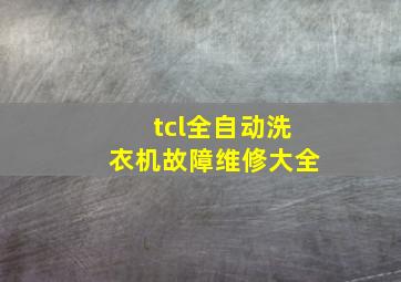 tcl全自动洗衣机故障维修大全