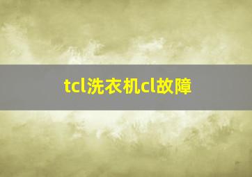 tcl洗衣机cl故障