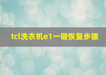 tcl洗衣机e1一键恢复步骤