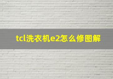 tcl洗衣机e2怎么修图解