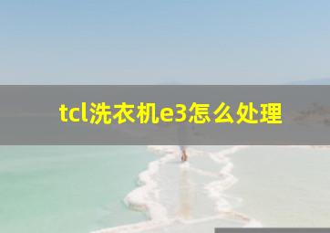 tcl洗衣机e3怎么处理