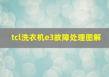 tcl洗衣机e3故障处理图解