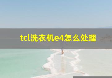 tcl洗衣机e4怎么处理