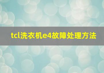 tcl洗衣机e4故障处理方法