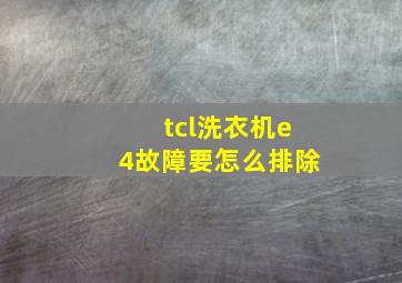 tcl洗衣机e4故障要怎么排除