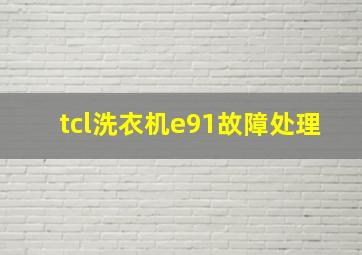 tcl洗衣机e91故障处理