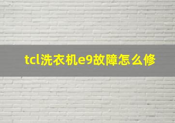 tcl洗衣机e9故障怎么修