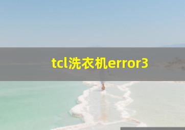 tcl洗衣机error3