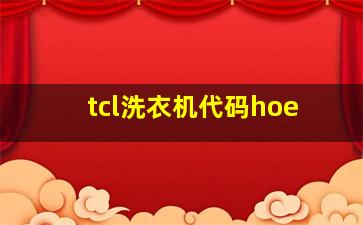 tcl洗衣机代码hoe