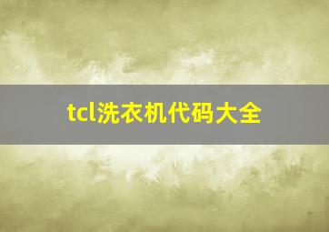 tcl洗衣机代码大全