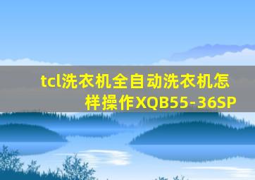 tcl洗衣机全自动洗衣机怎样操作XQB55-36SP