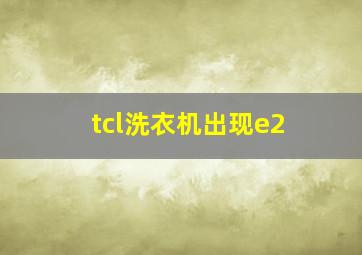 tcl洗衣机出现e2